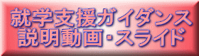 就学支援ガイダンス 説明動画・スライド